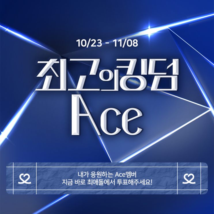 πννΈν½ πμ΅κ³ μ νΉλ€ Ace + λ§₯μ€λΉμ κ΄κ³