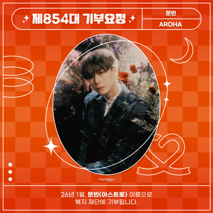 최애돌 854대 기부요정 - 문빈 (아스트로) 생일