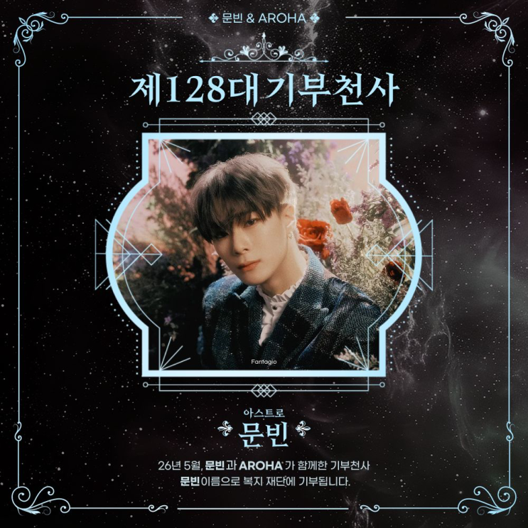 최애돌 128대 기부천사(개인) - 문빈 (아스트로)