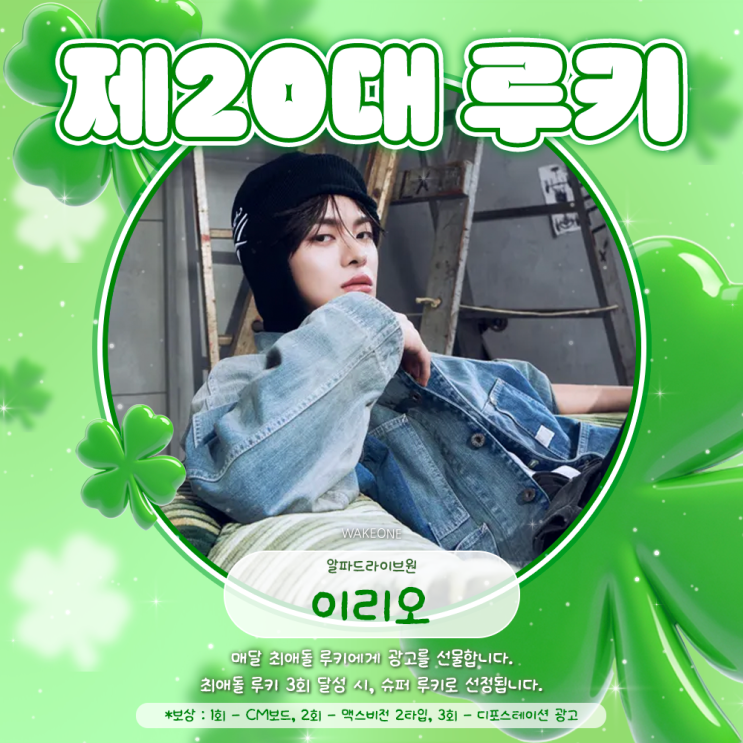 최애돌 20대 루키 - 이리오