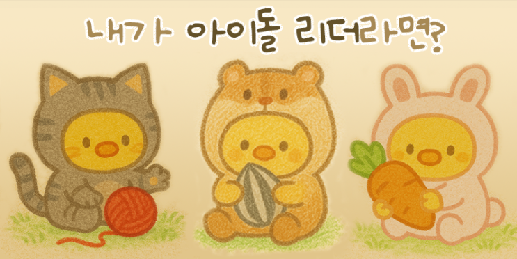 아이돌 리더 유형 테스트 (아이돌 리더 mbti)
