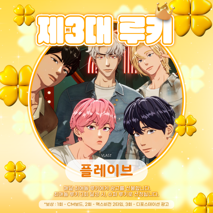 최애돌 3대 루키 - 플레이브