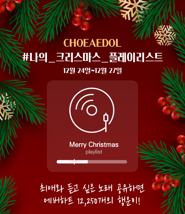 ๐ํฌ๋ฆฌ์ค๋ง์ค ์ด๋ฒคํธ #2 : ์ต์ ์ ๋ฃ๊ณ ์ถ์ ๋
ธ๋๐