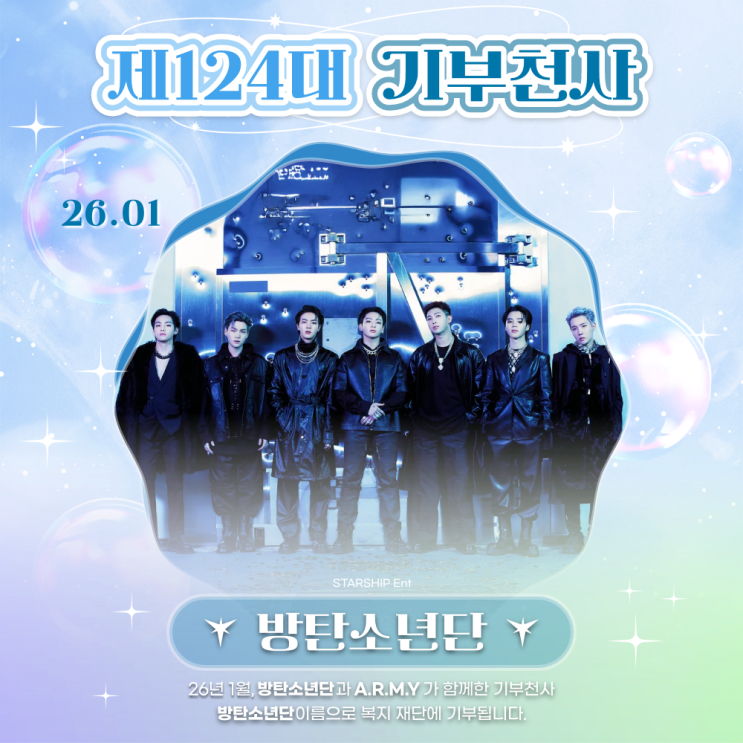 최애돌 124대 기부천사(그룹) - 방탄소년단