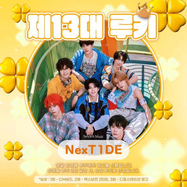 최애돌 13대 루키 / 4대 슈퍼 루키 - NexT1DE