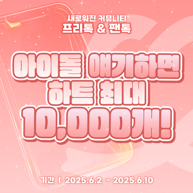 ๐ํ๋ฆฌํก & ํฌํก์์ ์์ด๋ ์๊ธฐํ๋ฉด ํํธ ์ต๋ 10,000๊ฐ!