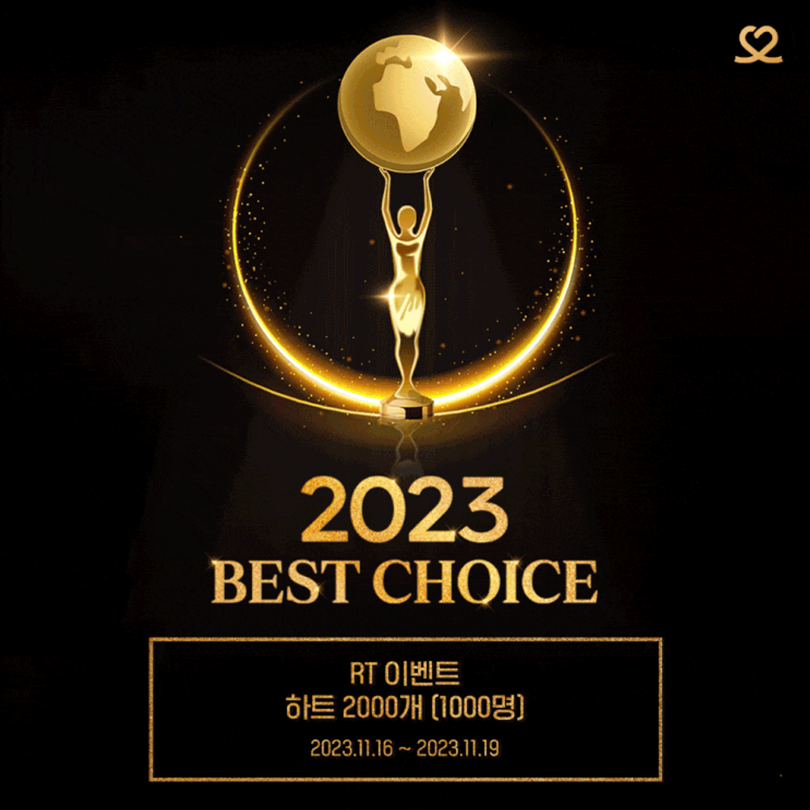 π 2023 BEST CHOICE - RTμ΄λ²€νΈ