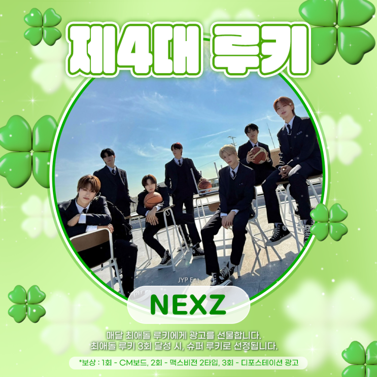 최애돌 4대 루키 - NEXZ