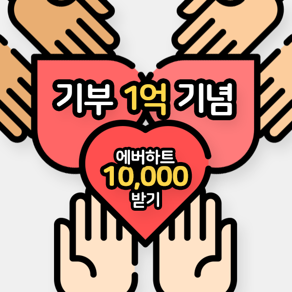 최애돌 기부 1억원 돌파! 하트1만개 이벤트!