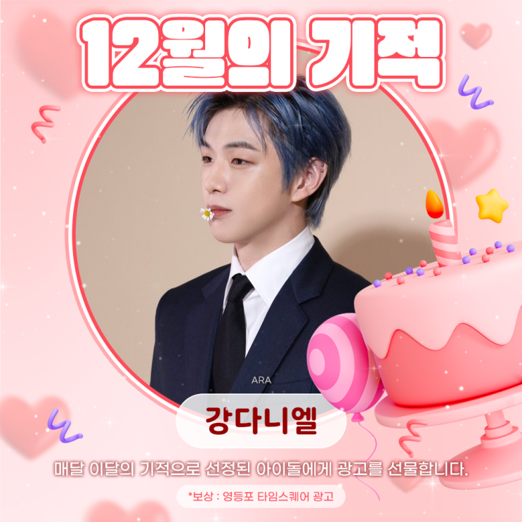 2024년 12월의 기적 - 강다니엘