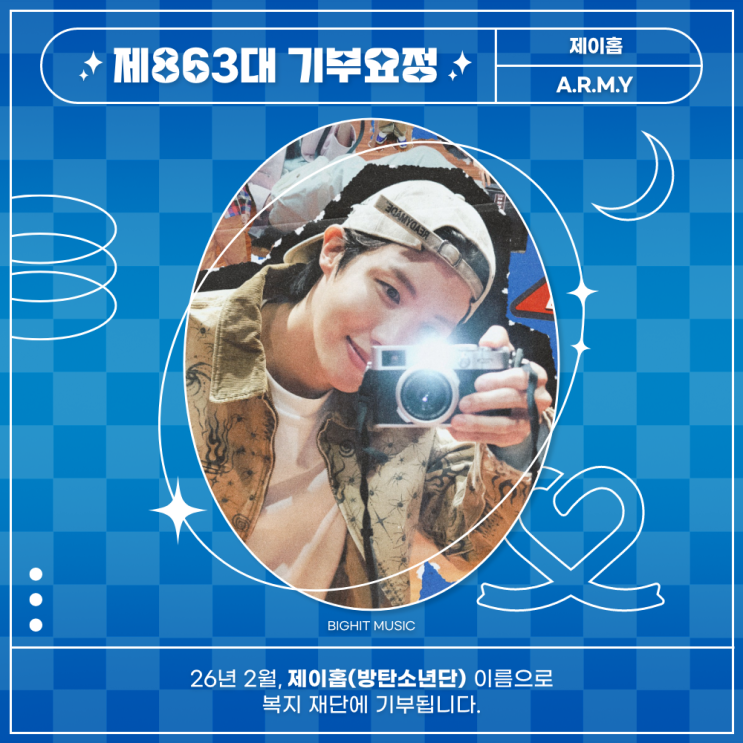 최애돌 863대 기부요정 - 제이홉 (방탄소년단) 생일