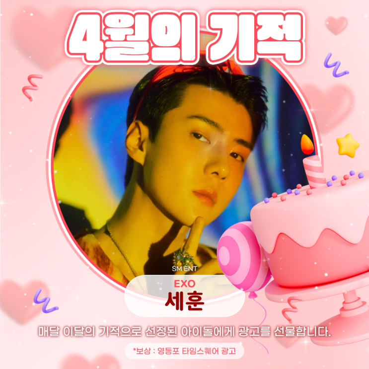 2025년 4월의 기적 - 세훈 (EXO)