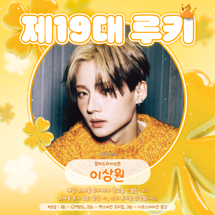 최애돌 19대 루키 / 6대 슈퍼 루키 - 이상원