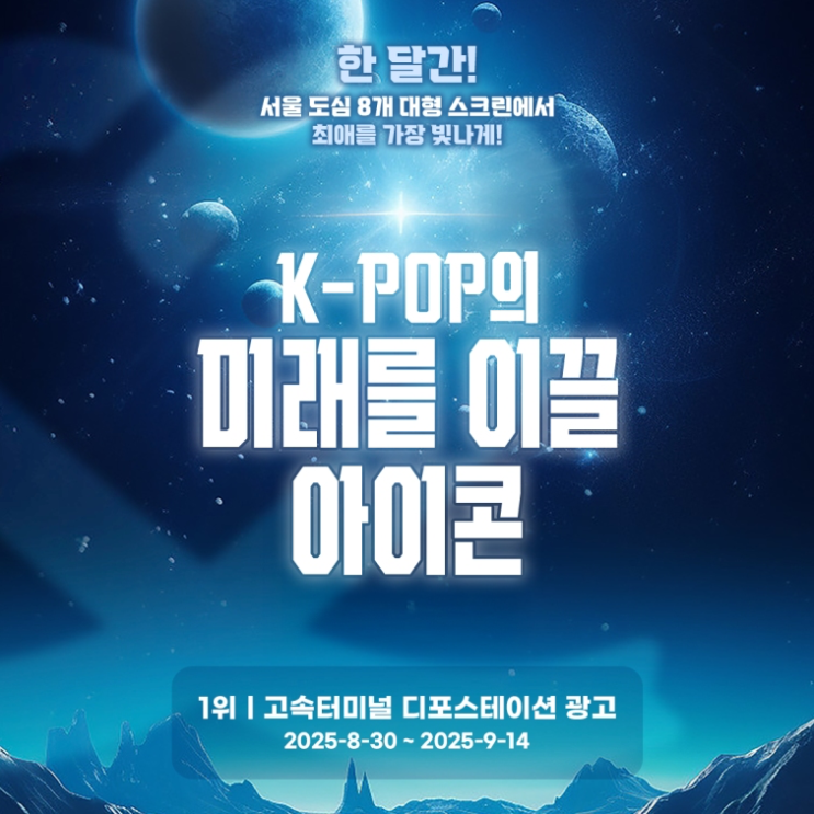 ๐ K-POP์ ๋ฏธ๋๋ฅผ ์ด๋ ์์ด์ฝ-๊ณ ์ํฐ๋ฏธ๋ ๊ด๊ณ
