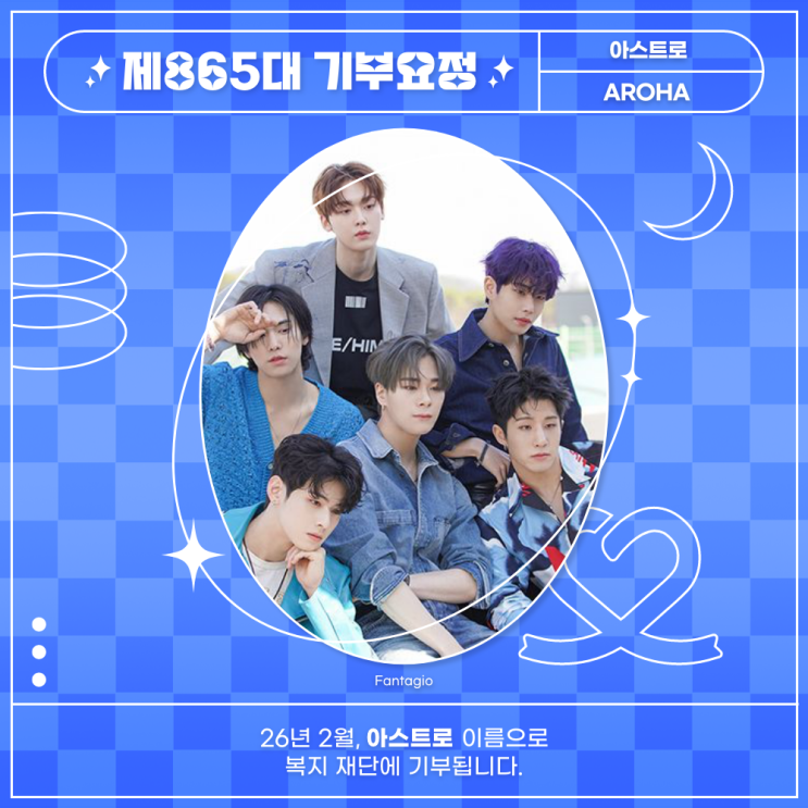최애돌 865대 기부요정 - 아스트로 데뷔