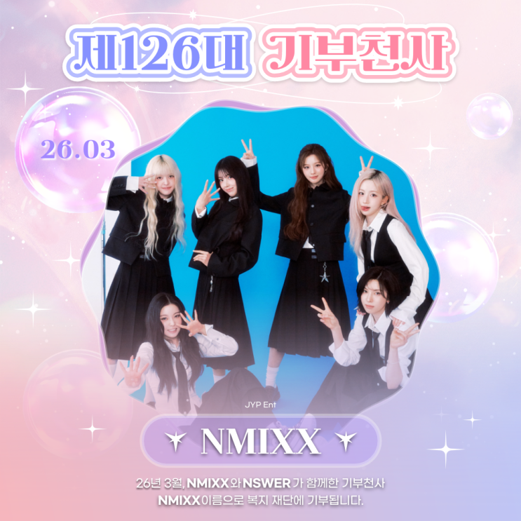 최애돌 126대 기부천사(그룹) - NMIXX