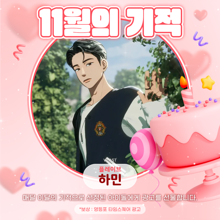 2025년 11월의 기적 - 하민 (플레이브)