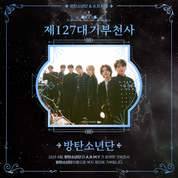 최애돌 127대 기부천사(그룹) - 방탄소년단