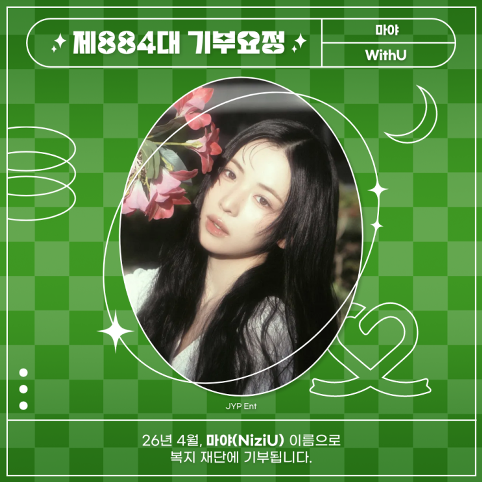 최애돌 884대 기부요정 - 마야 (NiziU) 생일