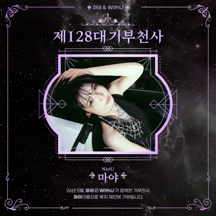 최애돌 128대 기부천사(개인) - 마야 (NiziU)