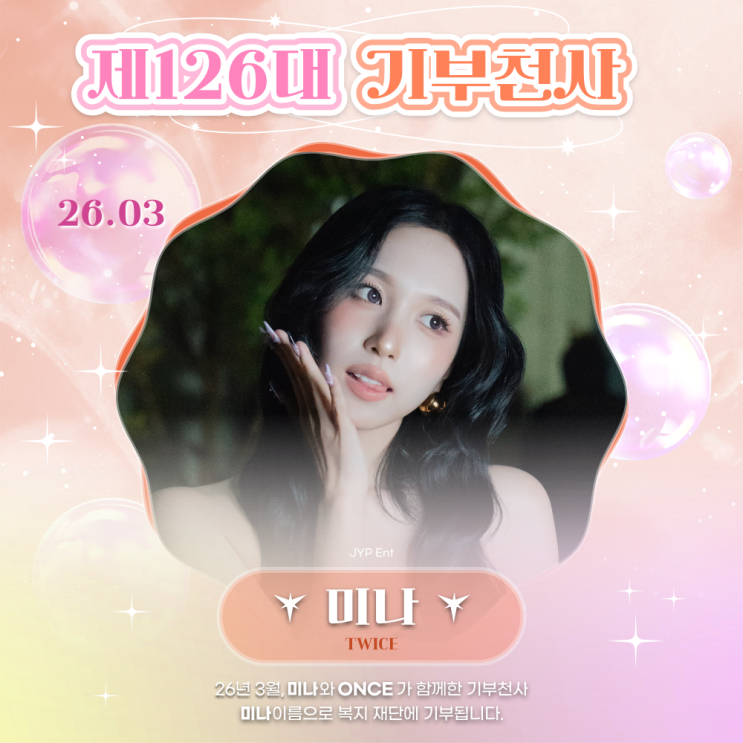 최애돌 126대 기부천사(개인) - 미나 (TWICE)