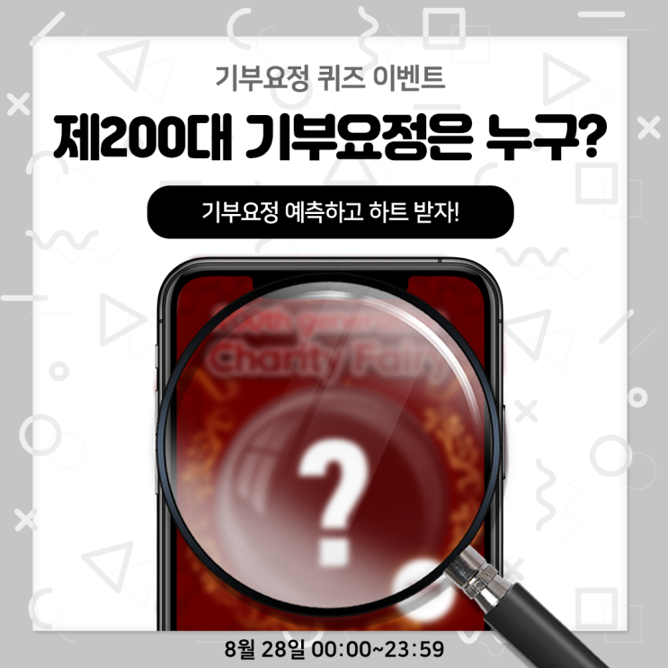 ⭐제200대 기부요정 퀴즈 이벤트⭐