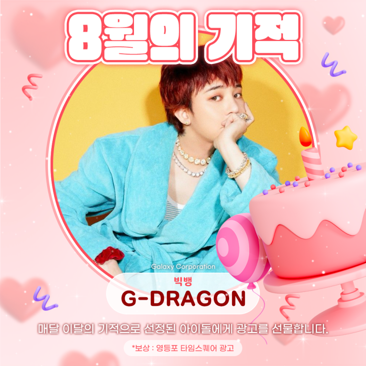 2025년 8월의 기적 - G-DRAGON (빅뱅)