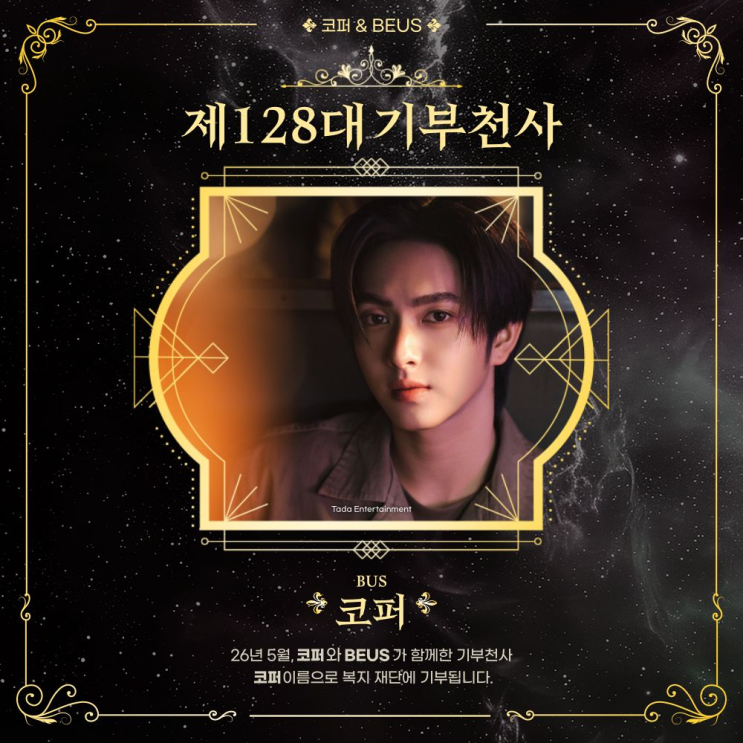최애돌 128대 기부천사(개인) - 코퍼 (BUS)