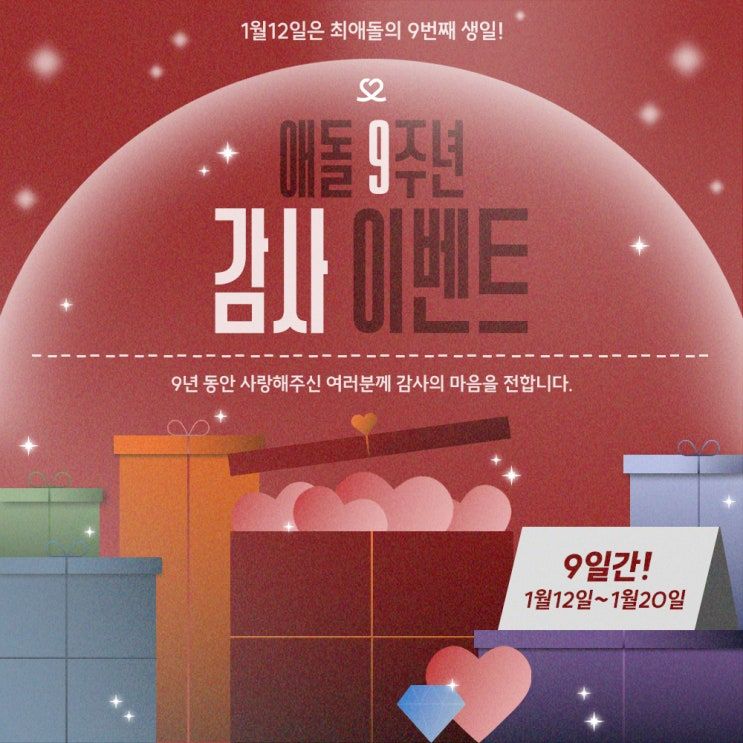 ❤️최애돌 9주년 감사 이벤트