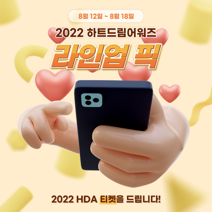 ๐ 2022 HDA ๋ผ์ธ์
ํฝ ์ 2ํ!