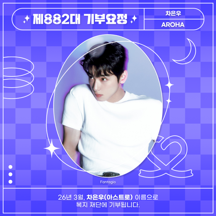 최애돌 882대 기부요정 - 차은우 (아스트로) 생일