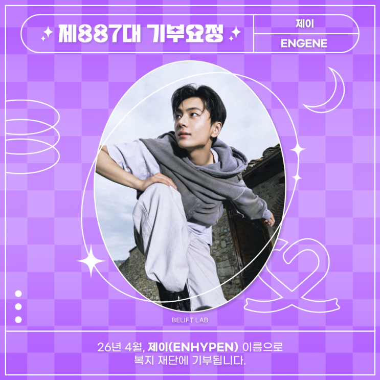 최애돌 887대 기부요정 - 제이 (ENHYPEN) 생일