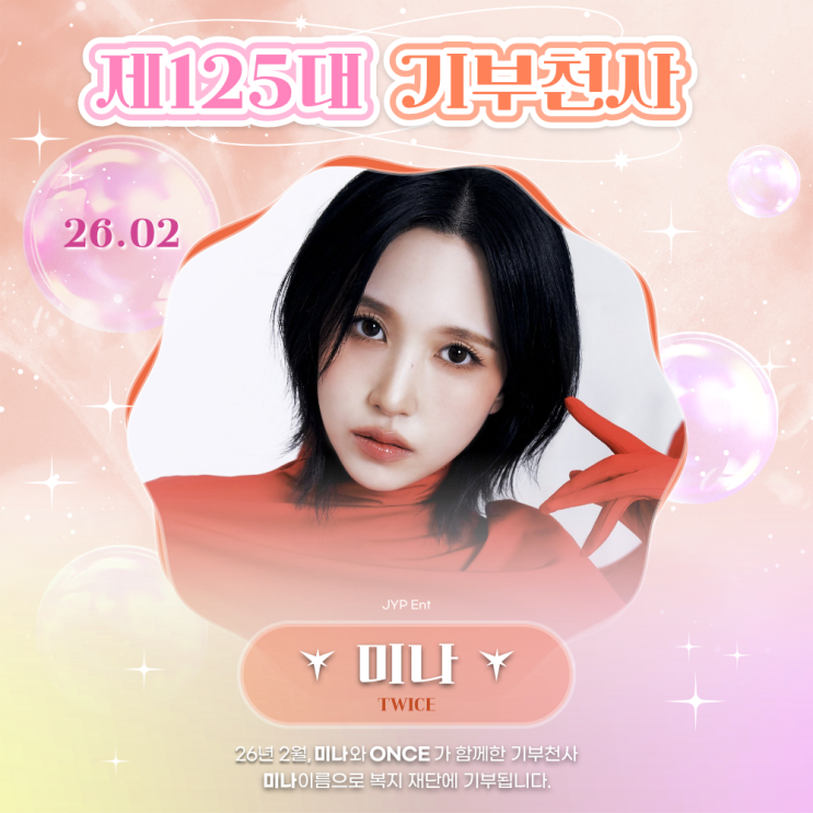 최애돌 125대 기부천사(개인) - 미나 (TWICE)