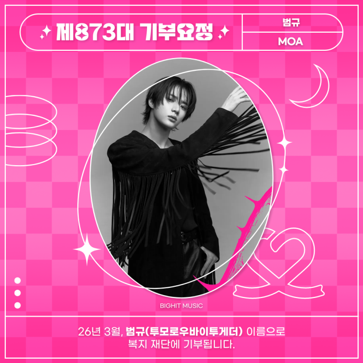 최애돌 873대 기부요정 - 범규 (투모로우바이투게더) 생일