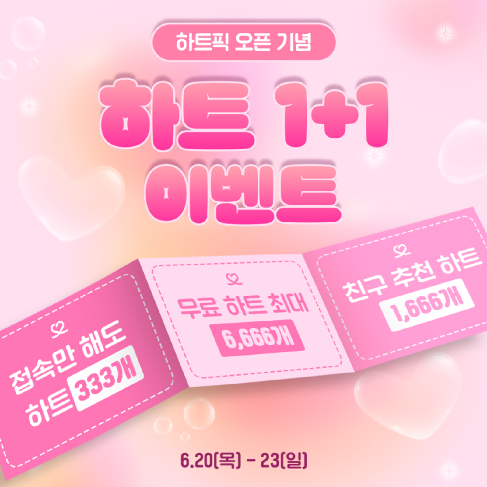 ๐ํํธํฝ ์คํ ๊ธฐ๋
, 1+1 ์ด๋ฒคํธ๐