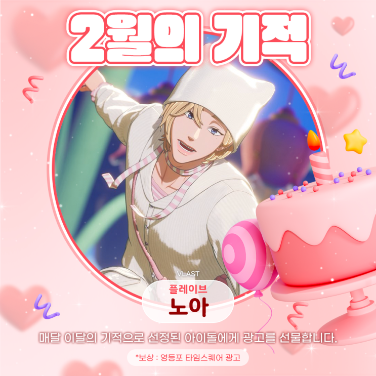 2026년 2월의 기적 - 노아 (플레이브)