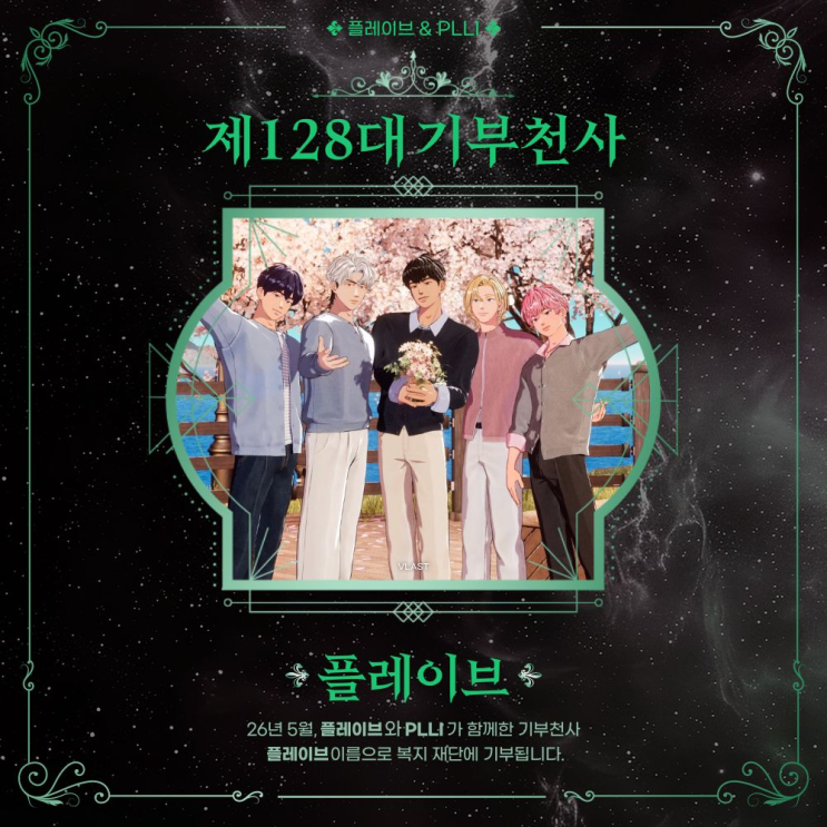 최애돌 128대 기부천사(그룹) - 플레이브