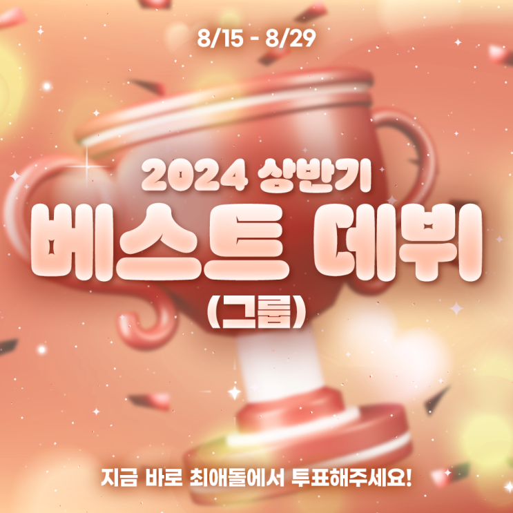 ✨2024 상반기 베스트 데뷔!🍀하트픽 투표하고 최애한테 광고 선물하기🎁