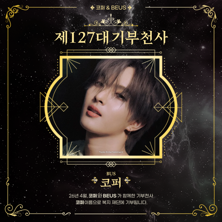 최애돌 127대 기부천사(개인) - 코퍼 (BUS)