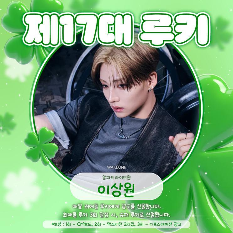 최애돌 17대 루키 - 이상원