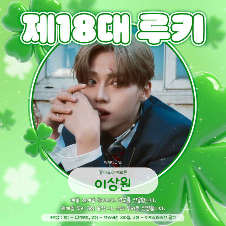최애돌 18대 루키 - 이상원