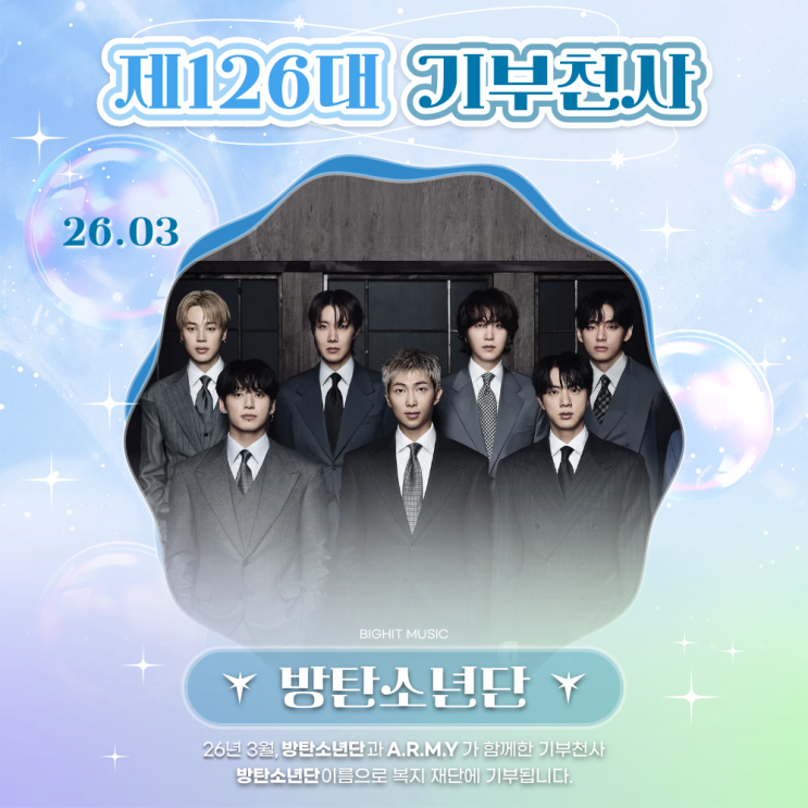 최애돌 126대 기부천사(그룹) - 방탄소년단