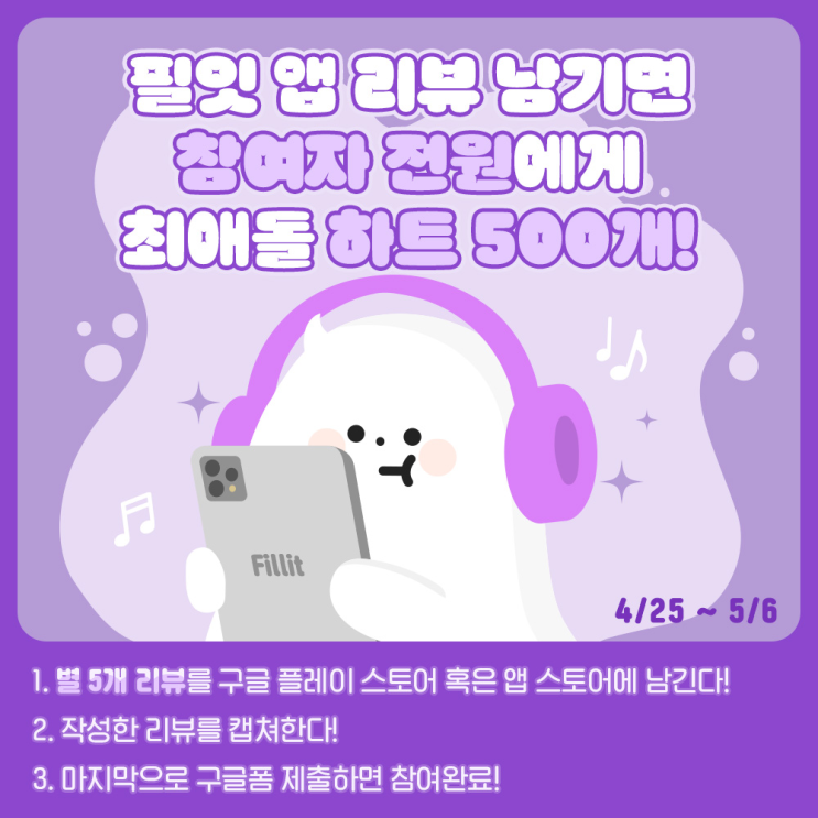 👻Fillit 리뷰 남기고 하트 500개 GET❤️