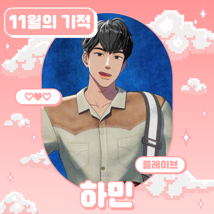 2024년 11월의 기적 - 하민 (플레이브)