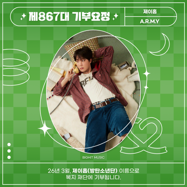 최애돌 867대 기부요정 - 제이홉 (방탄소년단) 기념일