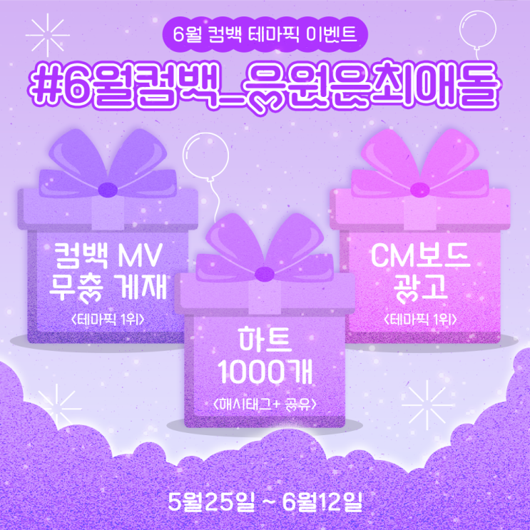 (+당첨자발표)💗6월 컴백 테마픽 이벤트💗무충부터 CM보드, 하트까지!