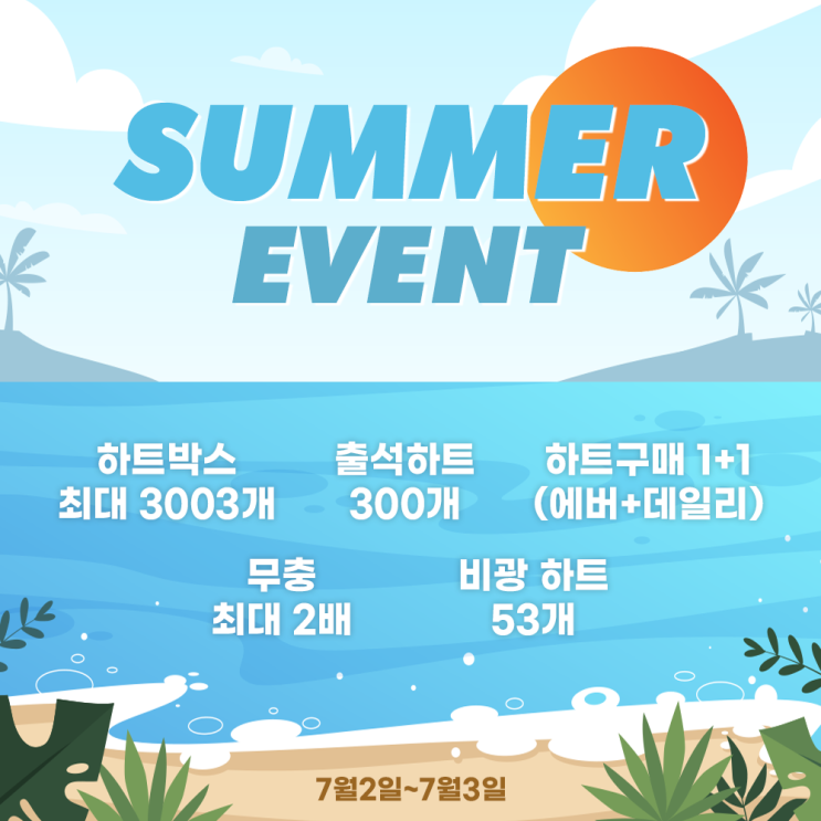 ⛱️ 썸머 이벤트