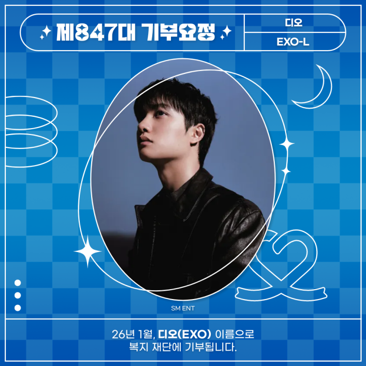 최애돌 847대 기부요정 - 디오 (EXO) 생일