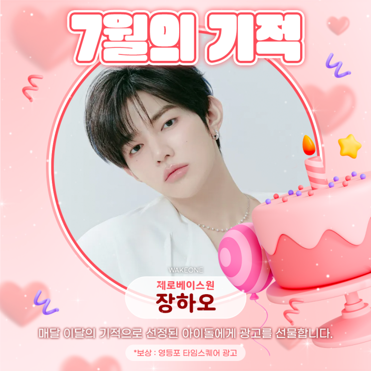 2025년 7월의 기적 - 장하오 (제로베이스원)