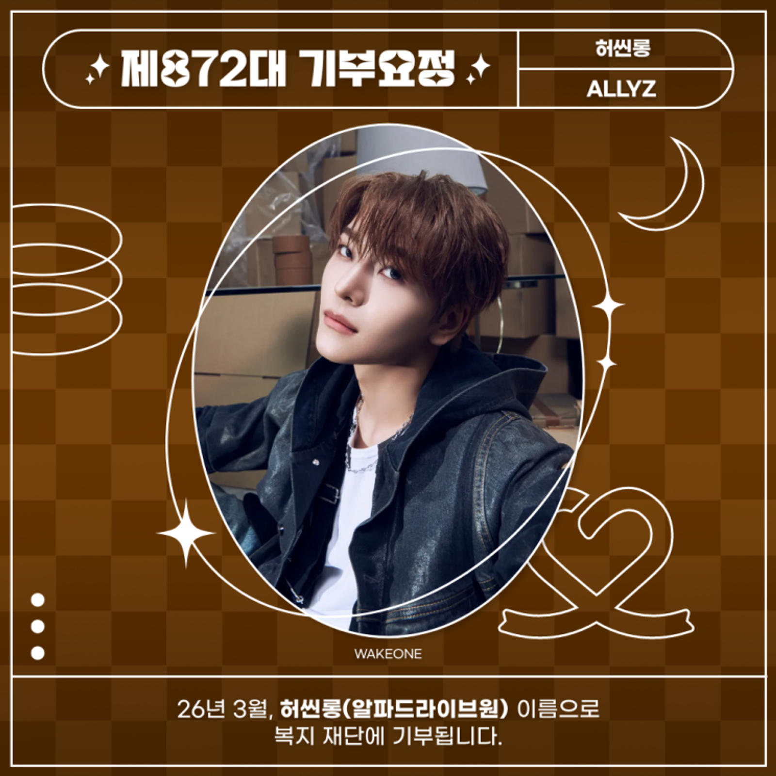 최애돌 872대 기부요정 - 허씬롱 (알파드라이브원) 생일